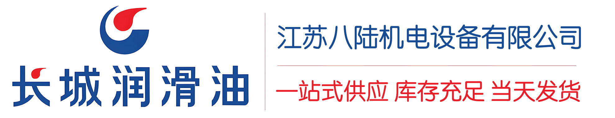 宣城长城润滑油总代理商,宣城长城润滑油授权经销商,宣城长城液压油代理商